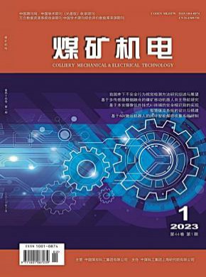 煤矿机电期刊